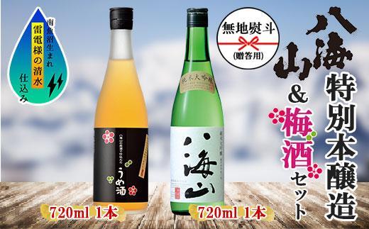 無地熨斗 純米大吟醸 八海山 日本酒 八海山の原酒で仕込んだうめ酒  720ml 飲み比べ セット 四合瓶 酒 お酒 梅酒 梅 うめ ウメ 晩酌 贈り物 贈答 プレゼント ギフト 新潟県 南魚沼市