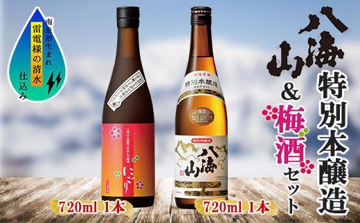 特別本醸造 八海山 日本酒 八海山の焼酎で仕込んだ 梅酒 にごり 720ml 飲み比べ セット 四合瓶 酒 お酒 梅酒 梅 うめ ウメ 晩酌 贈り物 贈答 プレゼント ギフト 新潟県 南魚沼市