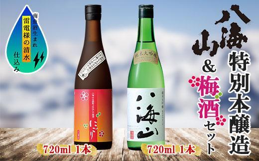 純米大吟醸 八海山 日本酒 八海山の焼酎で仕込んだ 梅酒 にごり 720ml 飲み比べ セット 四合瓶 酒 お酒 梅酒 梅 うめ ウメ 晩酌 贈り物 贈答 プレゼント ギフト 新潟県 南魚沼市