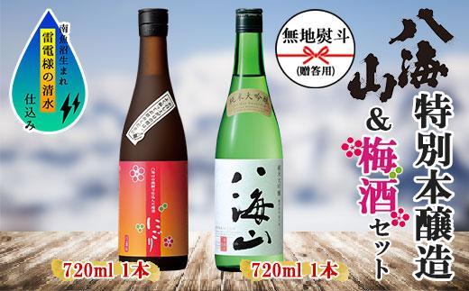 無地熨斗 純米大吟醸 八海山 日本酒 八海山の焼酎で仕込んだ 梅酒 にごり 720ml 飲み比べ セット 四合瓶 酒 お酒 梅酒 梅 うめ ウメ 晩酌 贈り物 贈答 プレゼント ギフト 新潟県 南魚沼市
