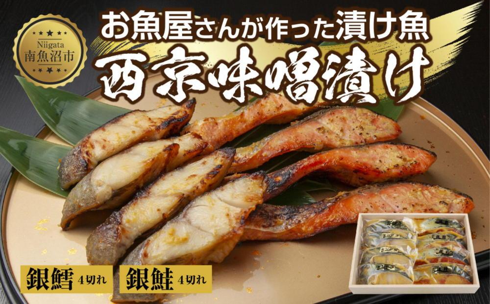１.西京漬け 銀鮭 銀鱈 切り身 計8切れ 漬け魚 漬魚 鮭 さけ サケ 鱈 銀たら たら 西京焼き 西京味噌 魚 焼魚 焼き魚 味噌 みそ おかず 惣菜 お土産 ギフト 贈答品 利七屋 新潟県 南魚沼市