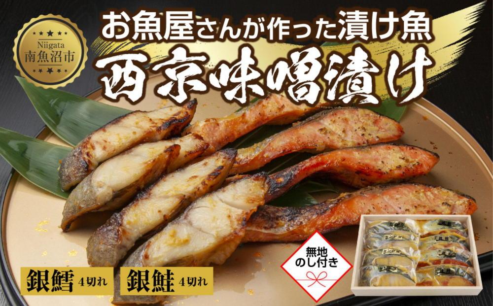 １.無地熨斗 西京漬け 銀鮭 銀鱈 切り身 計8切れ 漬け魚 漬魚 鮭 さけ サケ 鱈 たら タラ 西京焼き 西京味噌 魚 焼魚 焼き魚 味噌 みそ おかず お土産 ギフト 利七屋 新潟県 南魚沼市
