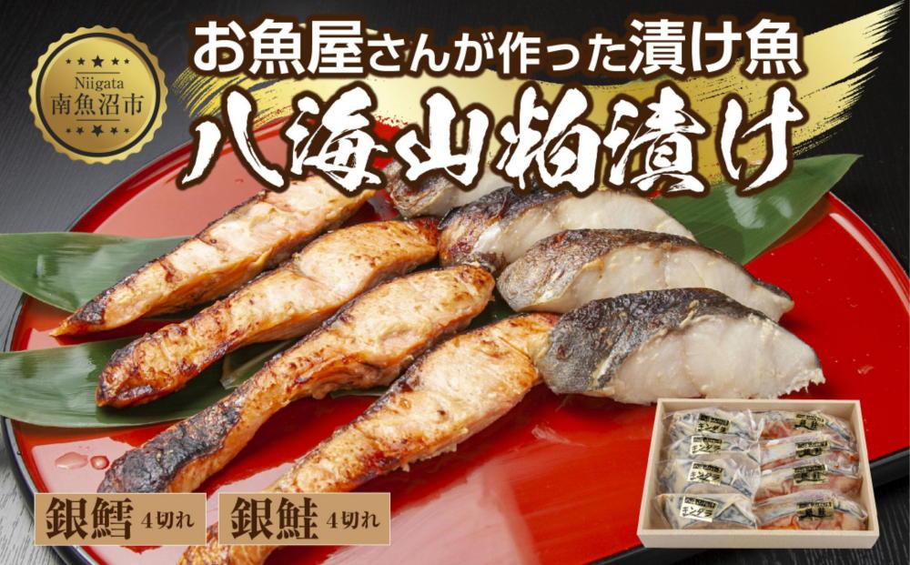 ３.八海山 粕漬け 銀鮭 銀鱈 切り身 計8切れ 漬け魚 漬魚 鮭 さけ サケ 銀たら 鱈 たら タラ 酒粕 酒粕漬け 魚 焼魚 焼き魚 おかず 惣菜 お土産 ギフト 贈答品 利七屋 新潟県 南魚沼市