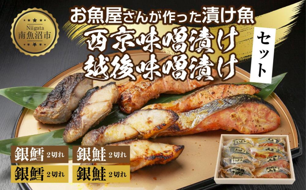 ４.漬け魚 銀鮭 銀鱈 切り身 西京漬け 味噌漬け 4種 計8切れ 漬魚 鮭 さけ サケ 銀たら 鱈 たら 西京焼き 西京味噌 越後味噌 魚 焼き魚 味噌 おかず お土産 ギフト 利七屋 新潟県 南魚沼市