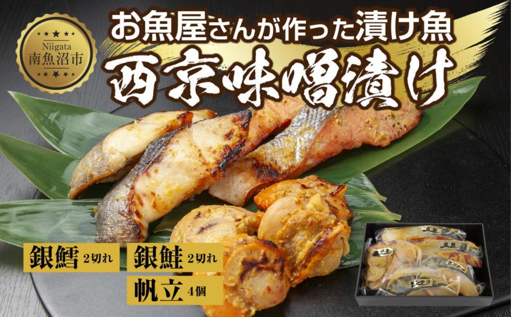 ６.西京漬け 漬け魚 銀鮭 銀鱈 計4切れ ホタテ 4個入り 漬魚 鮭 さけ サケ 銀たら 鱈 たら タラ 帆立 ほたて 西京焼き 西京味噌 焼き魚 味噌 おかず 惣菜 お土産 利七屋 新潟県 南魚沼市