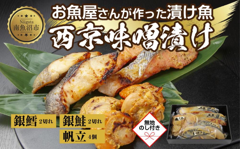 ６.無地熨斗 西京漬け 漬け魚 銀鮭 銀鱈 計4切れ ホタテ 4個入り 漬魚 鮭 さけ サケ 鱈 たら タラ 帆立 ほたて 西京焼き 西京味噌 焼き魚 味噌 お土産 ギフト 利七屋 新潟県 南魚沼市