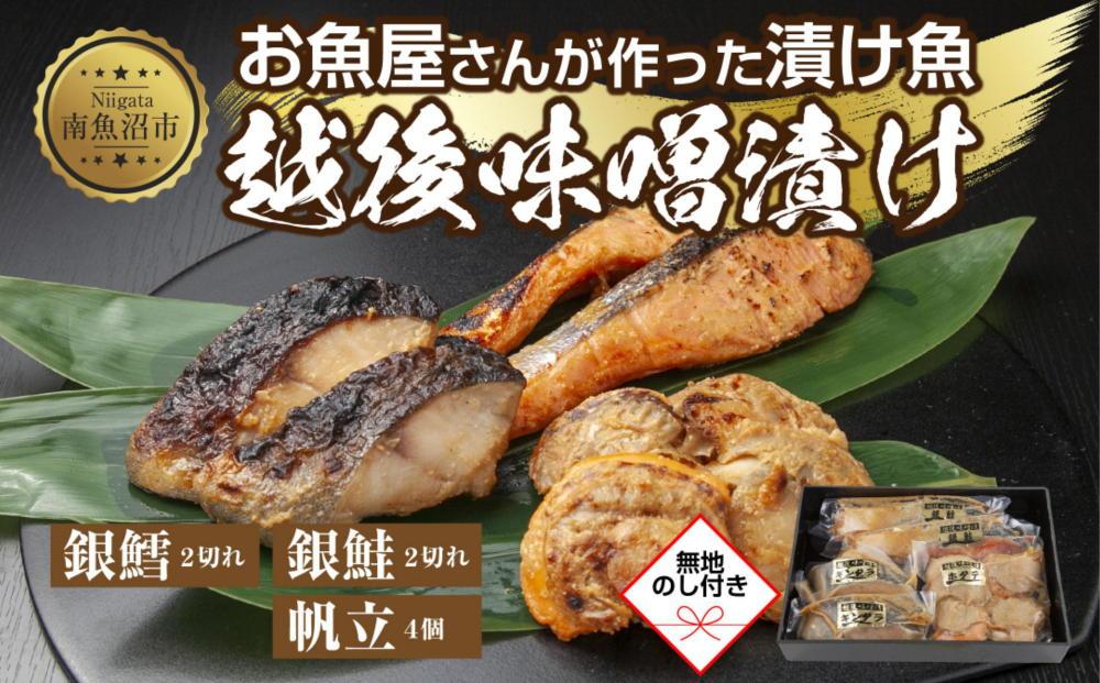 ７.無地熨斗 味噌漬け 漬け魚 銀鮭 銀鱈 計4切れ ホタテ 4個入り 漬魚 鮭 さけ サケ 鱈 たら タラ 帆立 ほたて 越後味噌 焼き魚 味噌 おかず 惣菜 お土産 ギフト 利七屋 新潟県 南魚沼市