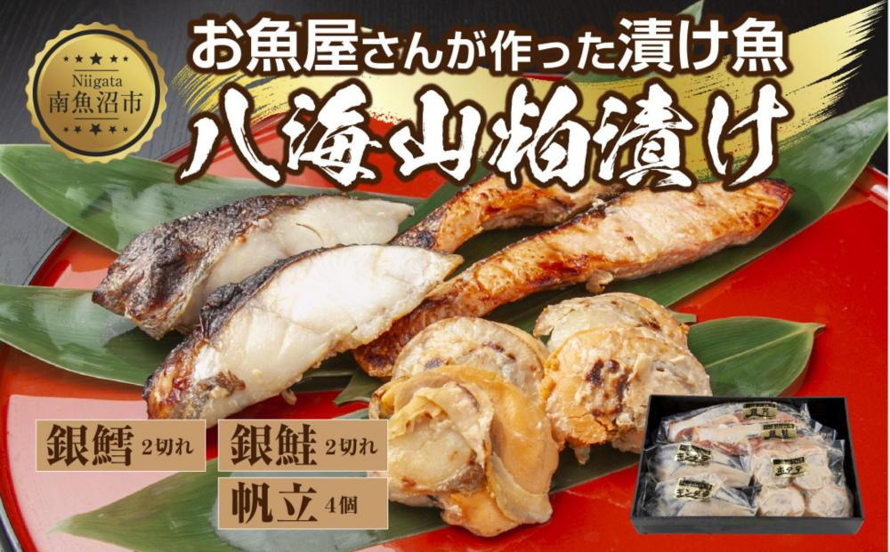 ８.八海山 粕漬け 漬け魚 銀鮭 銀鱈 計4切れ ホタテ 4個入り 漬魚 鮭 さけ サケ 銀たら 鱈 たら タラ 帆立 ほたて 酒粕 酒粕漬け 焼き魚 おかず お土産 ギフト 利七屋 新潟県 南魚沼市
