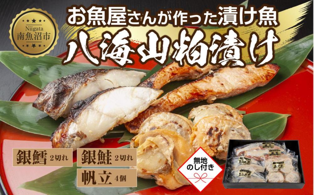 ８.無地熨斗 八海山 粕漬け 漬け魚 銀鮭 銀鱈 計4切れ ホタテ 4個入り 漬魚 鮭 さけ サケ 鱈 たら タラ 帆立 ほたて 酒粕 酒粕漬け 焼き魚 おかず お土産 ギフト 利七屋 新潟県 南魚沼市