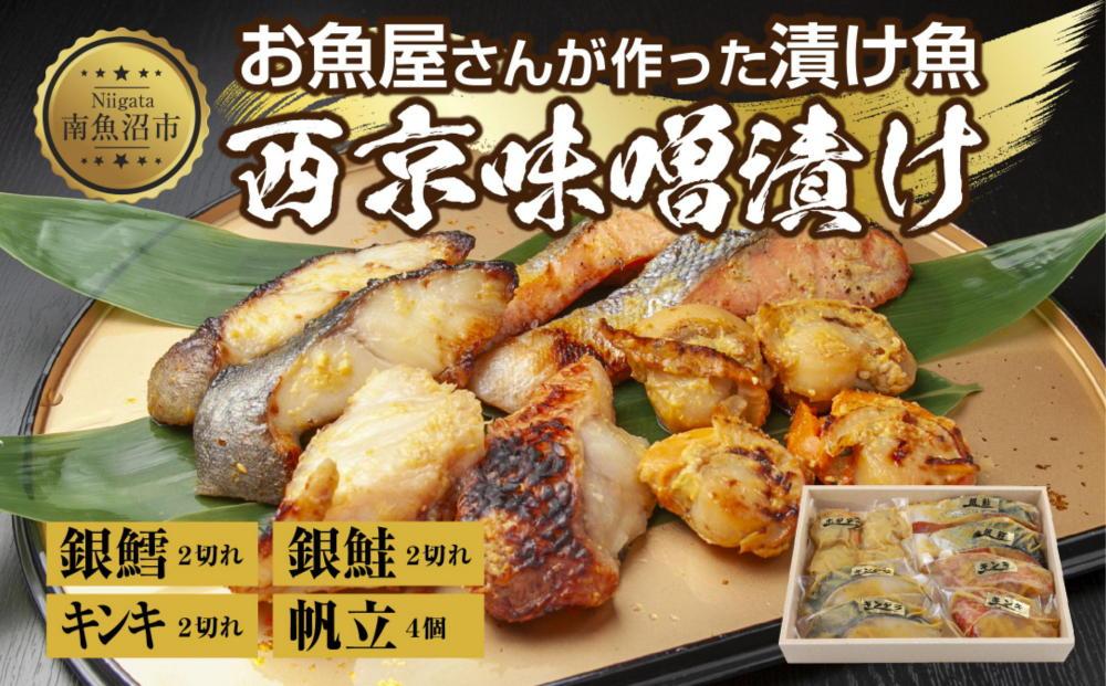 ９.西京漬け 漬け魚 銀鮭 銀鱈 キンキ 計6切れ ホタテ 4個入り 漬魚 鮭 さけ 銀たら 鱈 たら きんき キチジ 帆立 ほたて 西京焼き 西京味噌 焼魚 お土産 ギフト 利七屋 新潟県 南魚沼市