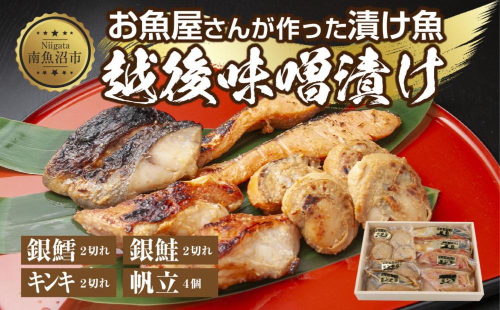 １０.味噌漬け 漬け魚 銀鮭 銀鱈 キンキ 計6切れ ホタテ 4個入り 漬魚 鮭 さけ 銀たら 鱈 たら きんき キチジ 帆立 ほたて 越後味噌 焼き魚 味噌 お土産 ギフト 利七屋 新潟県 南魚沼市