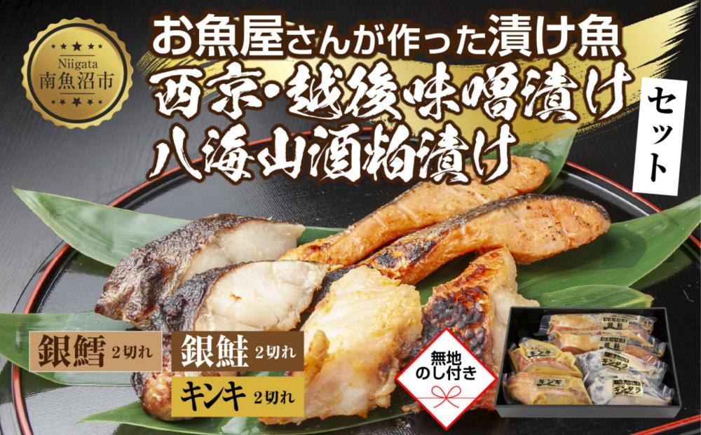 １３.無地熨斗 漬け魚 銀鮭 味噌漬け 銀鱈 八海山 粕漬け キンキ 西京漬け 切り身 3種 計6切れ 漬魚 鮭 鱈 きんき キチジ 西京焼き 西京味噌 越後味噌 酒粕漬け 酒粕 利七屋 新潟県 南魚沼市