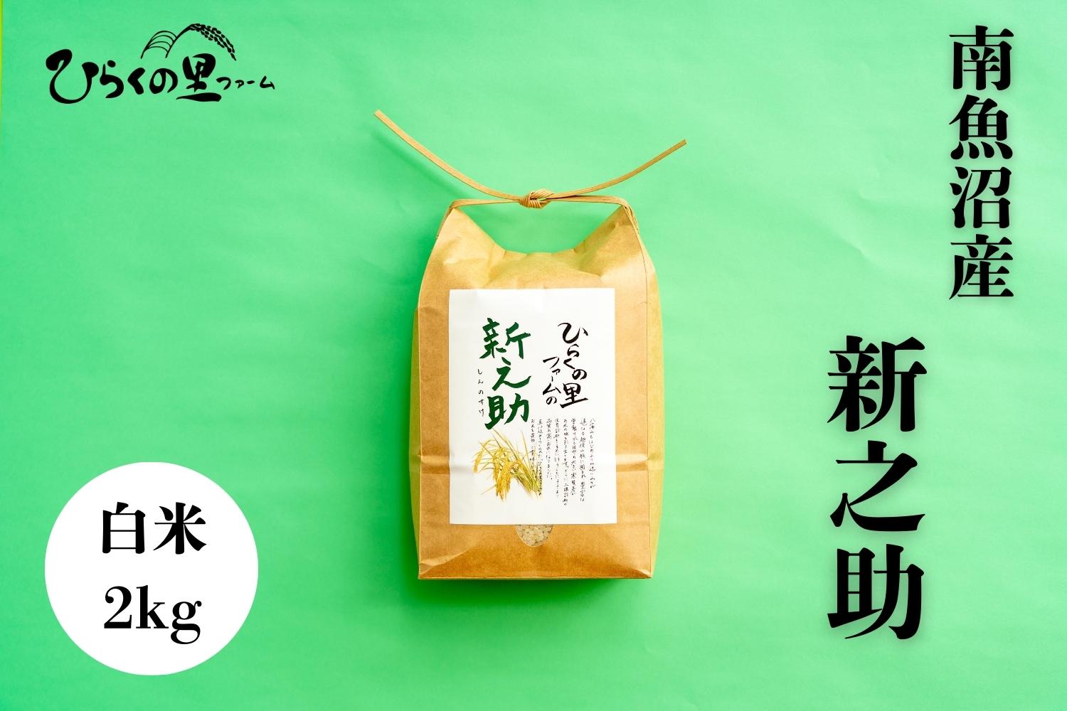 【R7年産】金賞 南魚沼産新之助 白米2kg きらめく大粒！ ひらくの里ファーム