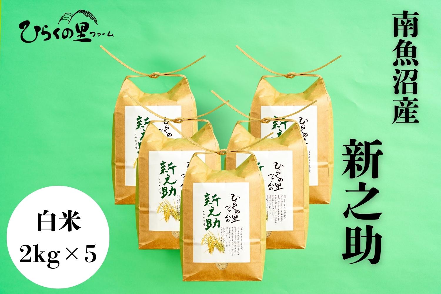 【R7年産】金賞 南魚沼産新之助 白米2kg×5 きらめく大粒！ ひらくの里ファーム