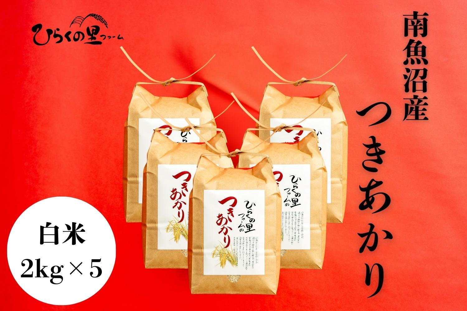 【R7年産】南魚沼産つきあかり 白米2kg×5 しゃっきり艶やか！ ひらくの里ファーム