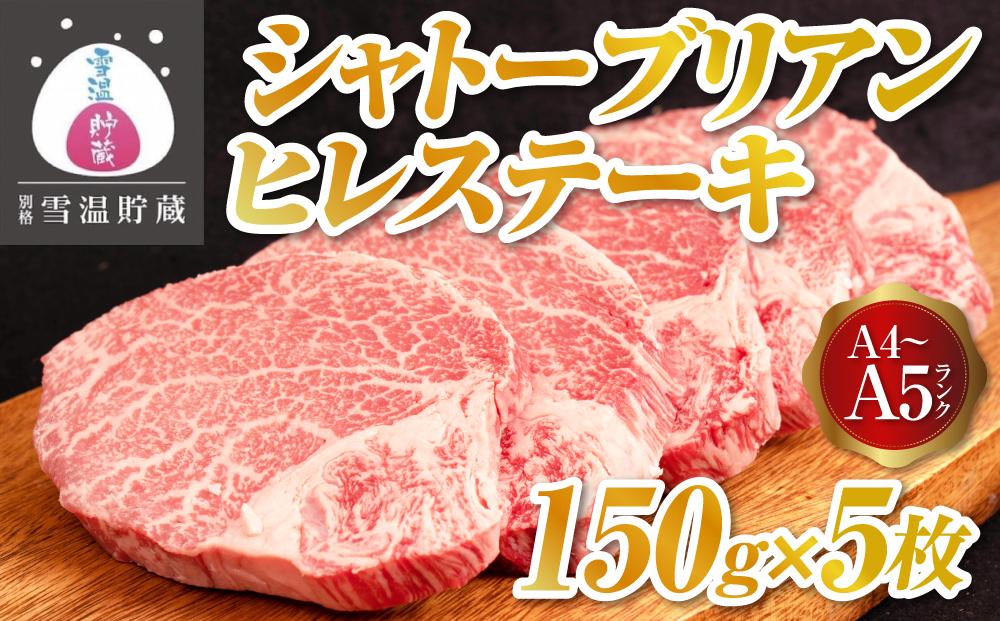 【別格 雪温貯蔵にいがた和牛】A4・5シャトーブリアン ヒレステーキ 5枚