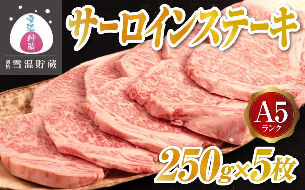 【別格 雪温貯蔵にいがた和牛】A5サーロインステーキ 5枚