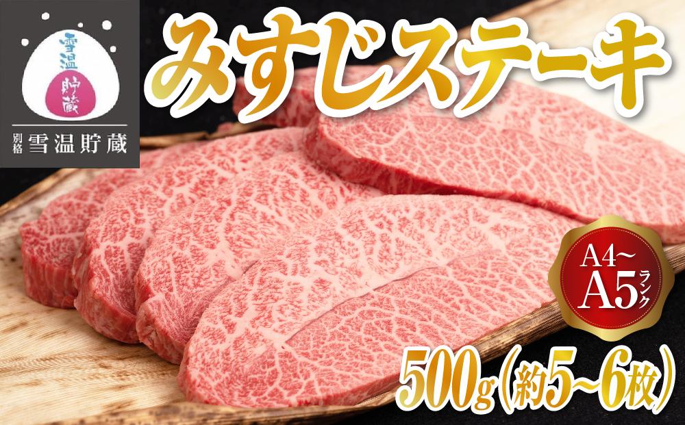 【別格 雪温貯蔵にいがた和牛】 A4・5 みすじステーキ 500g