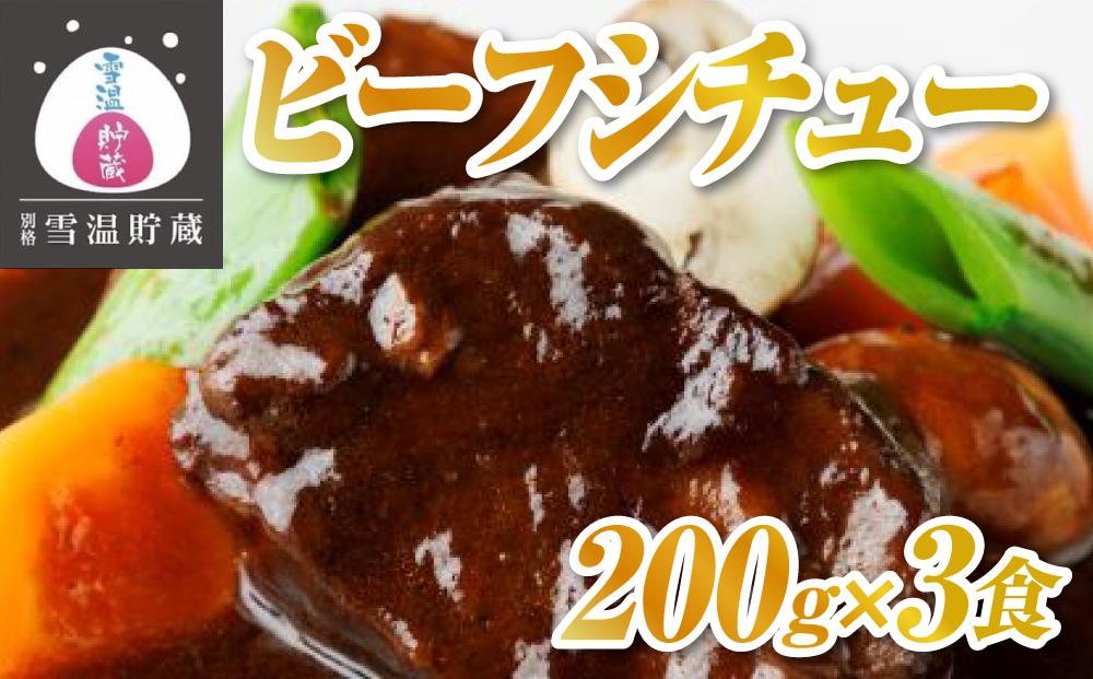 【別格雪温貯蔵にいがた和牛】ビーフシチュー　２００ｇｘ３食