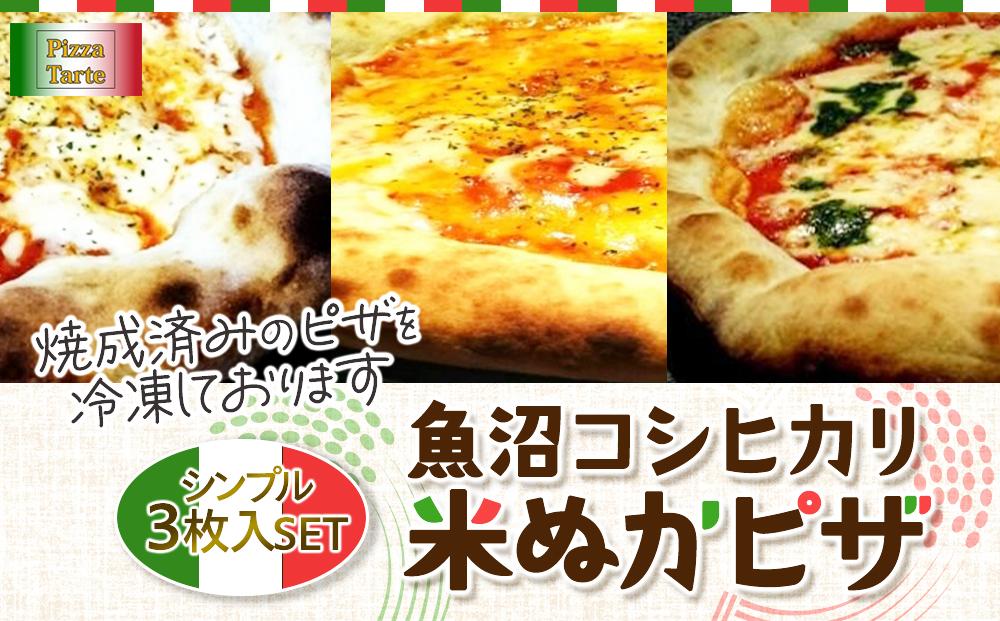 魚沼コシヒカリ米ぬかピザ　シンプル３枚セット
