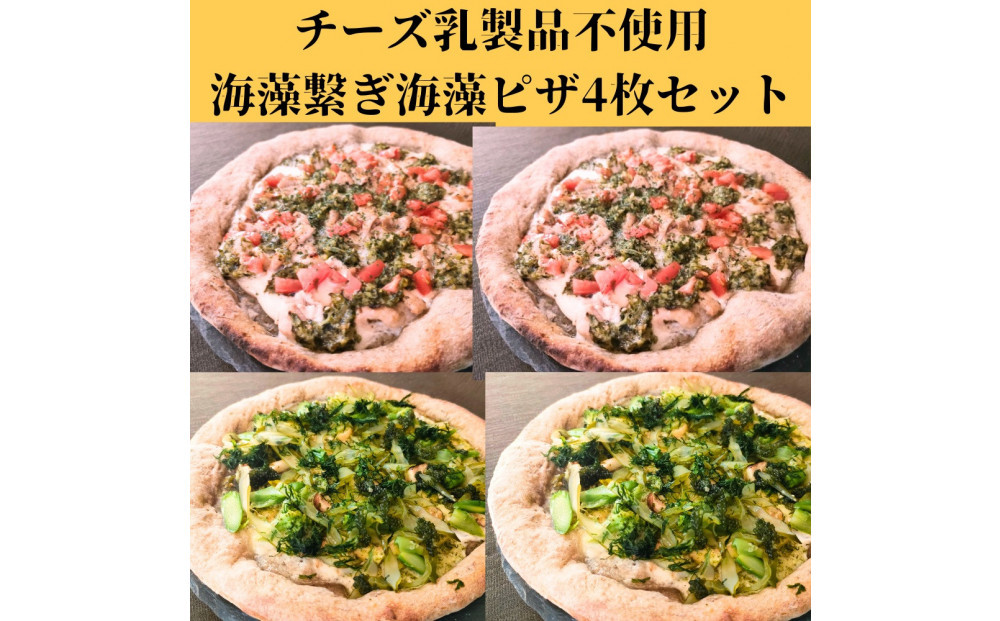 チーズ不使用/グルテンハーフ！海藻繋ぎ海藻ピザ４枚セット