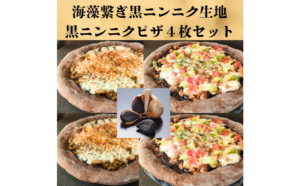 海藻繋ぎ黒にんく生地ピザ４枚セット