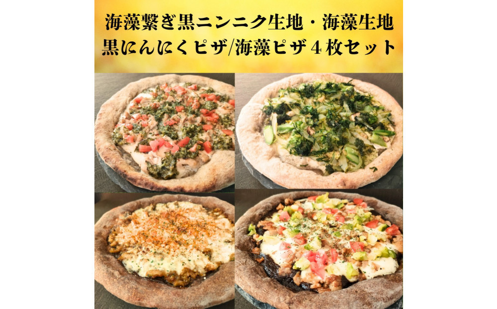 海藻繋ぎ黒ニンニクピザ/海藻ピザ４枚セット