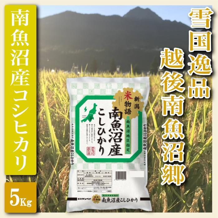 【令和7年産】【精米５Kg】雪国逸品 越後南魚沼郷 南魚沼産コシヒカリ