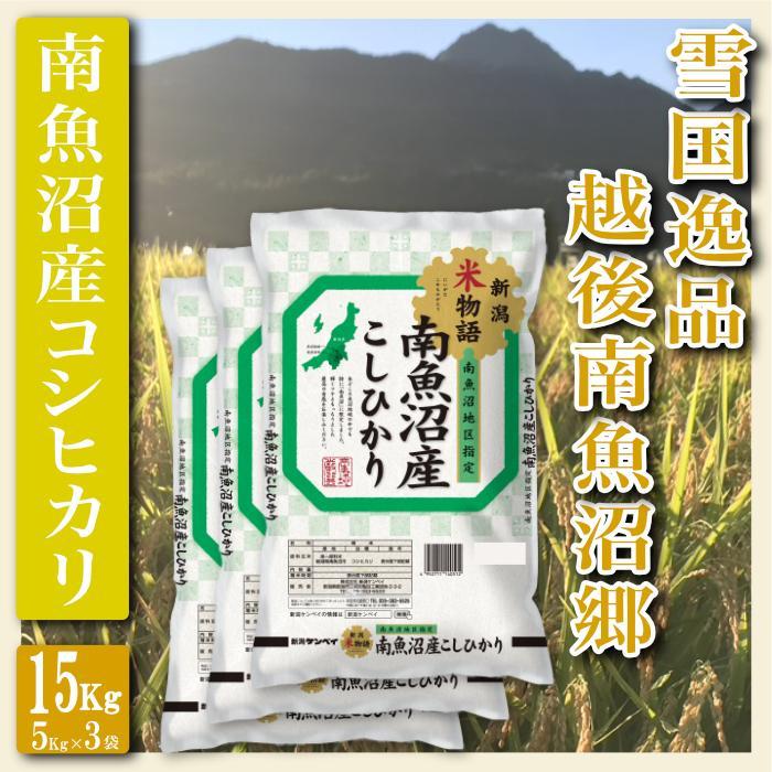 【令和7年産】【精米１５Kg】雪国逸品 越後南魚沼郷 南魚沼産コシヒカリ