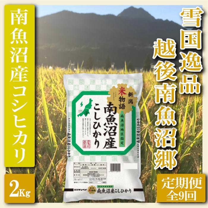 【令和7年産】【定期便 精米２Kg×全9回】雪国逸品 越後南魚沼郷 南魚沼産コシヒカリ