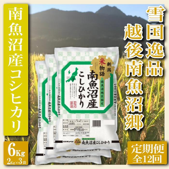 【令和7年産】【定期便 精米６Kg×全12回】雪国逸品 越後南魚沼郷 南魚沼産コシヒカリ【2025年10月上旬より順次発送予定】
