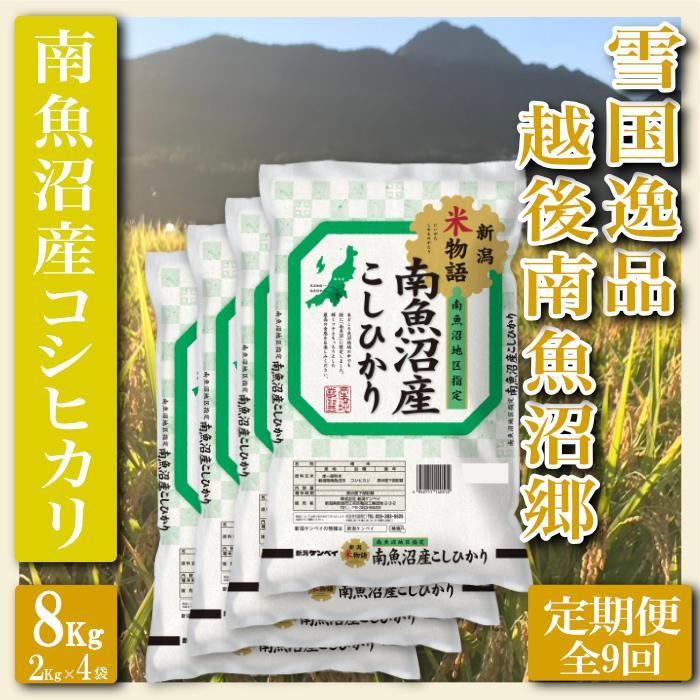 【令和7年産】【定期便 精米８Kg×全9回】雪国逸品 越後南魚沼郷 南魚沼産コシヒカリ【2025年10月上旬より順次発送予定】