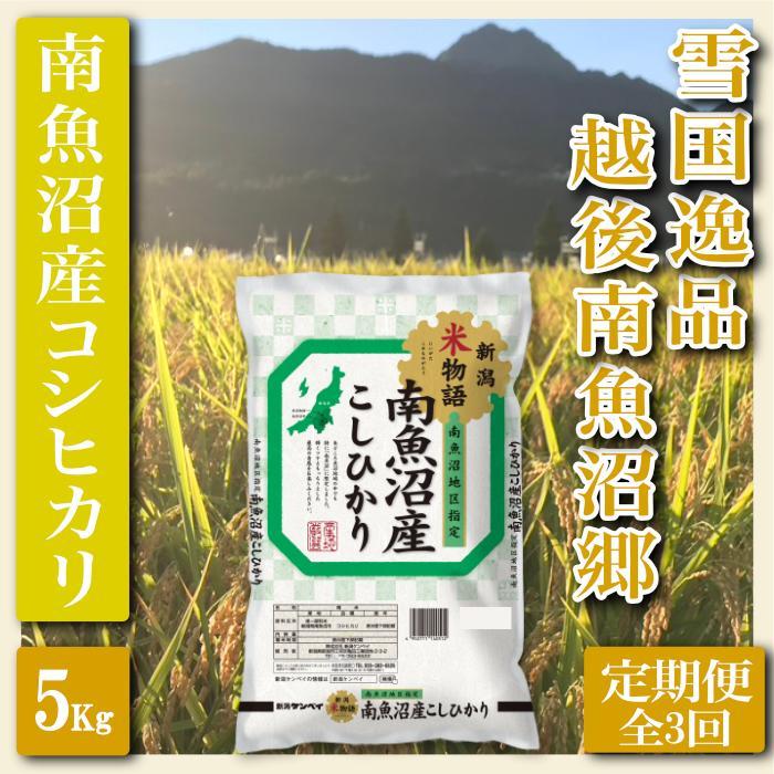 【令和7年産】【定期便 精米５Kg×全3回】雪国逸品 越後南魚沼郷 南魚沼産コシヒカリ