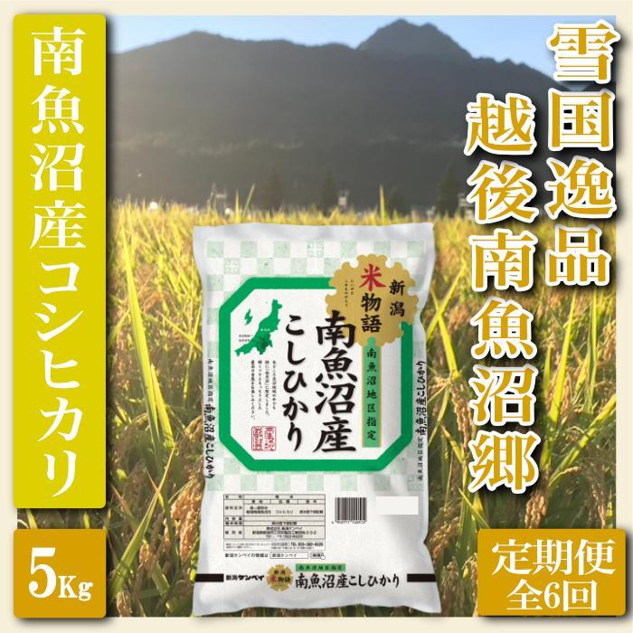 【令和7年産】【定期便 精米５Kg×全6回】雪国逸品 越後南魚沼郷 南魚沼産コシヒカリ