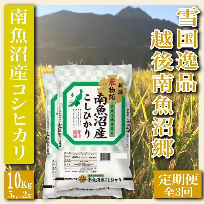【令和7年産】【定期便 精米10Kg×全3回】雪国逸品 越後南魚沼郷 南魚沼産コシヒカリ