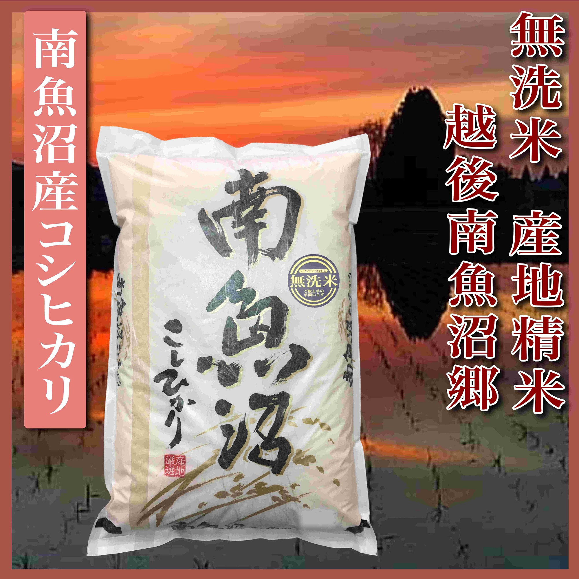 【令和7年産】【無洗米5Kg】越後南魚沼郷  南魚沼産コシヒカリ