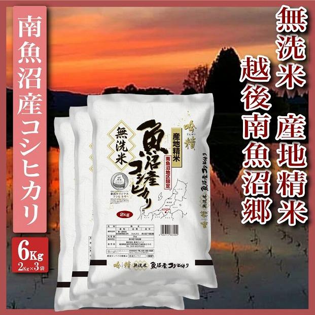 【令和7年産】【無洗米6Kg】越後南魚沼郷  南魚沼産コシヒカリ(2Kg×3袋）