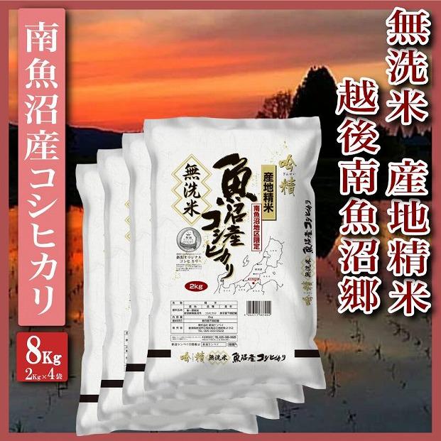 【令和7年産】【無洗米8Kg】越後南魚沼郷  南魚沼産コシヒカリ(2Kg×4袋）
