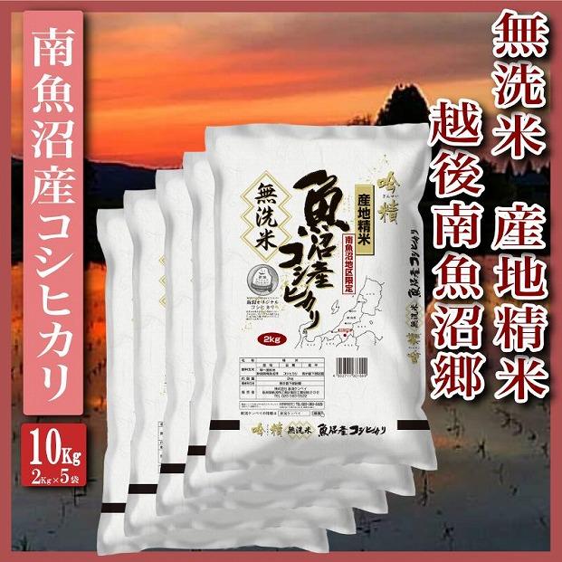 【令和7年産】【無洗米10Kg】越後南魚沼郷  南魚沼産コシヒカリ(2Kg×5袋）