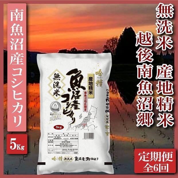 【令和7年産】【定期便】無洗米5Kg×全6回　越後南魚沼郷  南魚沼産コシヒカリ