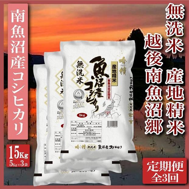 【令和7年産】【定期便】無洗米15Kg×全3回　越後南魚沼郷  南魚沼産コシヒカリ（5kg×3袋）【2025年10月上旬より順次発送予定】