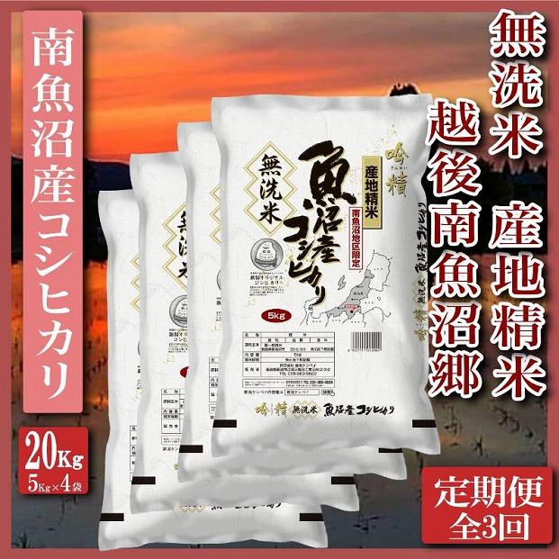 【令和7年産】【定期便】無洗米20Kg×全3回　越後南魚沼郷  南魚沼産コシヒカリ（5kg×4袋）【2025年10月上旬より順次発送予定】