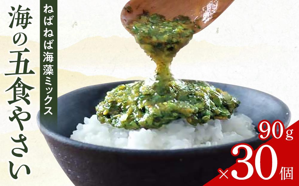 特製だし醤油付★ねばねば海藻ミックス 海の五食やさい90g×30個