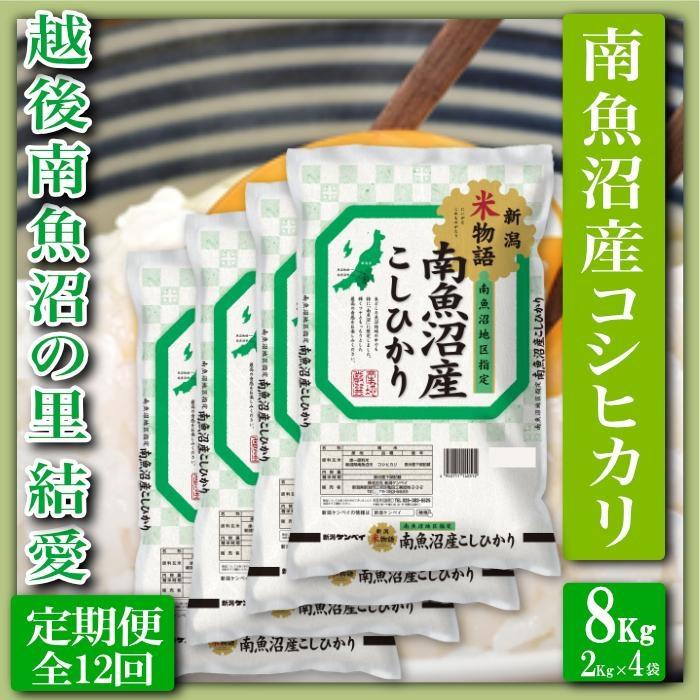 【令和7年産】【定期便 精米８Kg×全12回】越後南魚沼の里 結愛 南魚沼産コシヒカリ【2025年10月上旬より順次発送予定】