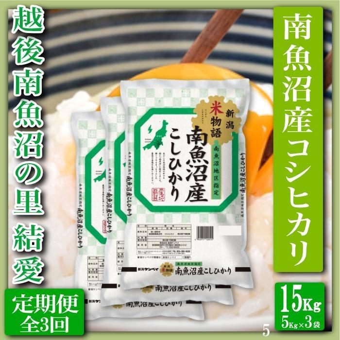 【令和7年産】【定期便 精米15Kg×全3回】越後南魚沼の里 結愛 南魚沼産コシヒカリ【2025年10月上旬より順次発送予定】