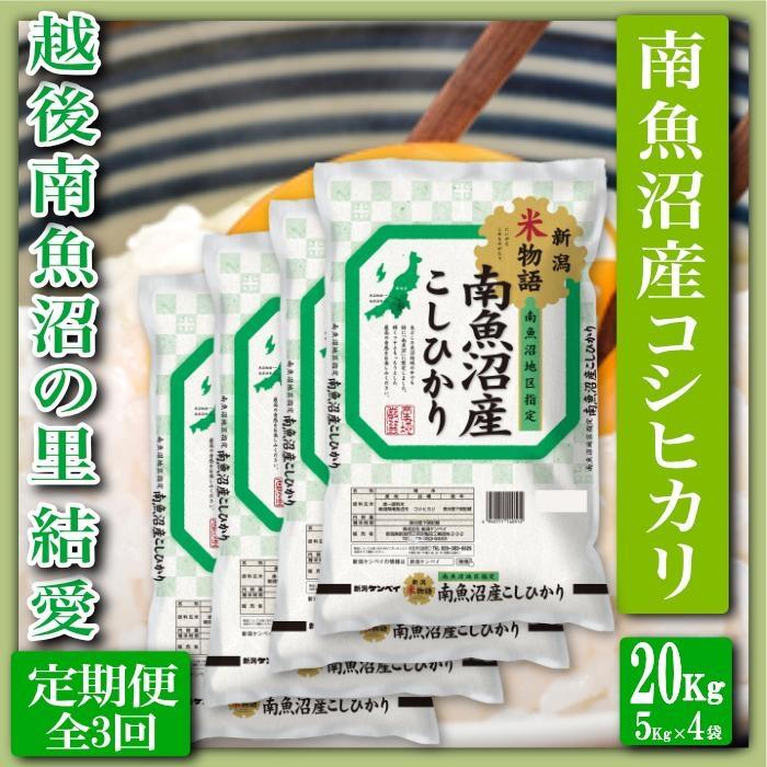 【令和7年産】【定期便 精米20Kg×全3回】越後南魚沼の里 結愛 南魚沼産コシヒカリ【2025年10月上旬より順次発送予定】