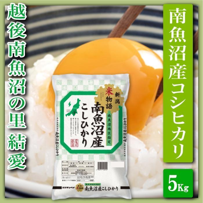 【令和7年産】【精米５Kg】越後南魚沼の里 結愛 南魚沼産コシヒカリ