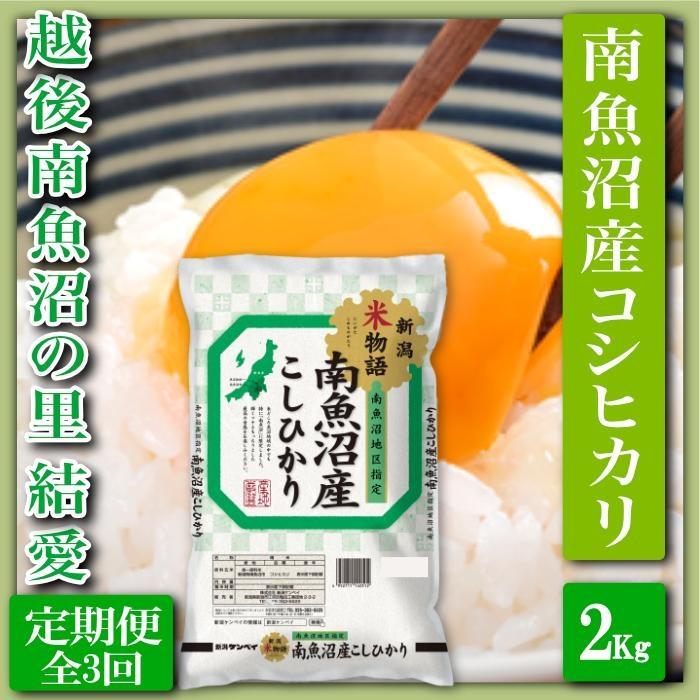 【令和7年産】【定期便 精米２Kg×全3回】越後南魚沼の里 結愛 南魚沼産コシヒカリ