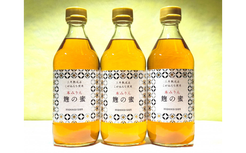 八海山本みりん 三年熟成品 麹の蜜(500ml×3本)