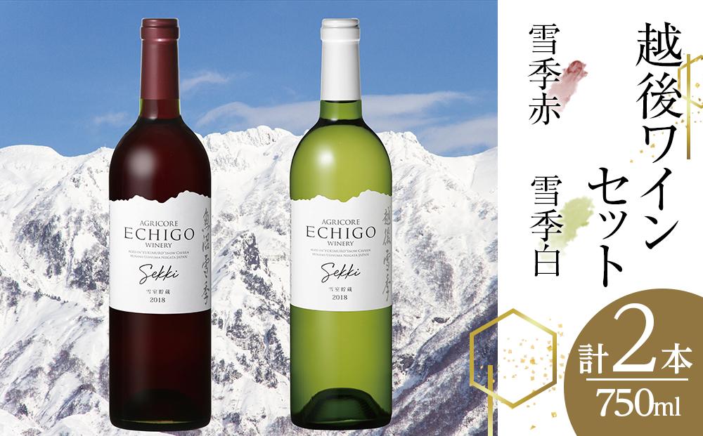 越後ワイン雪季赤・雪季白（750ml×2本）セット
